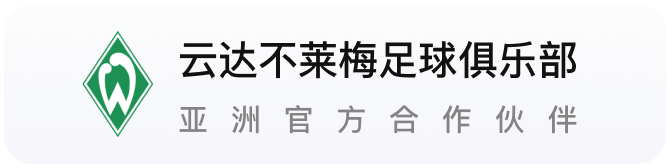 火狐体育云达不莱梅足球俱乐部亚洲官方合作伙伴横幅图